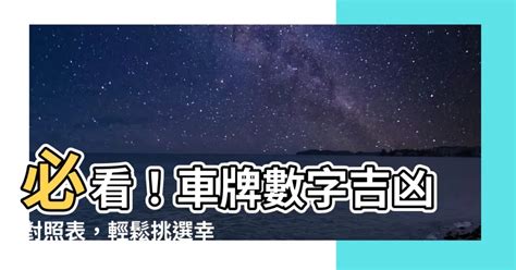 數字吉凶對照表|【數字吉凶對照表】立即查詢！數字吉凶對照表看穿車。